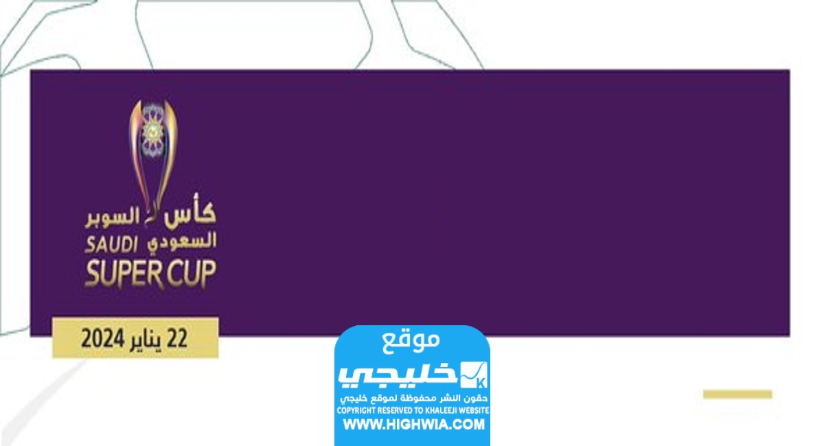 سبب تأجيل بطولة كأس السوبر السعودي لأجل غير مسمى
