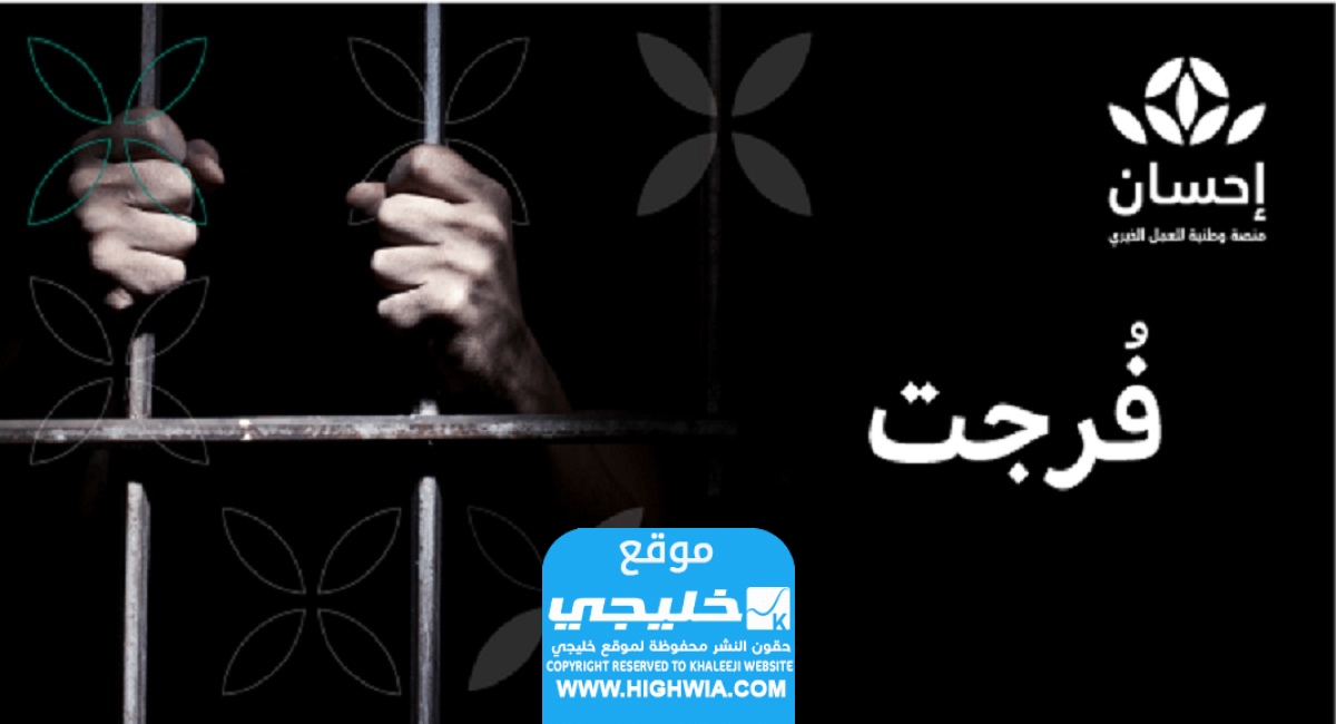 التسجيل في منصة احسان فرجت لتسديد الديون لجميع الفئات