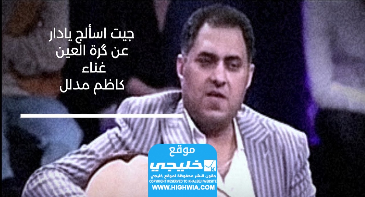 أغنية جيت اسألك يادار عن قرة العين الأصلية كاملة