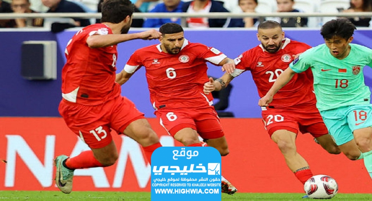 القنوات الناقلة لمباراة لبنان وطاجيكستان اليوم في الجولة الثالثة كأس اسيا