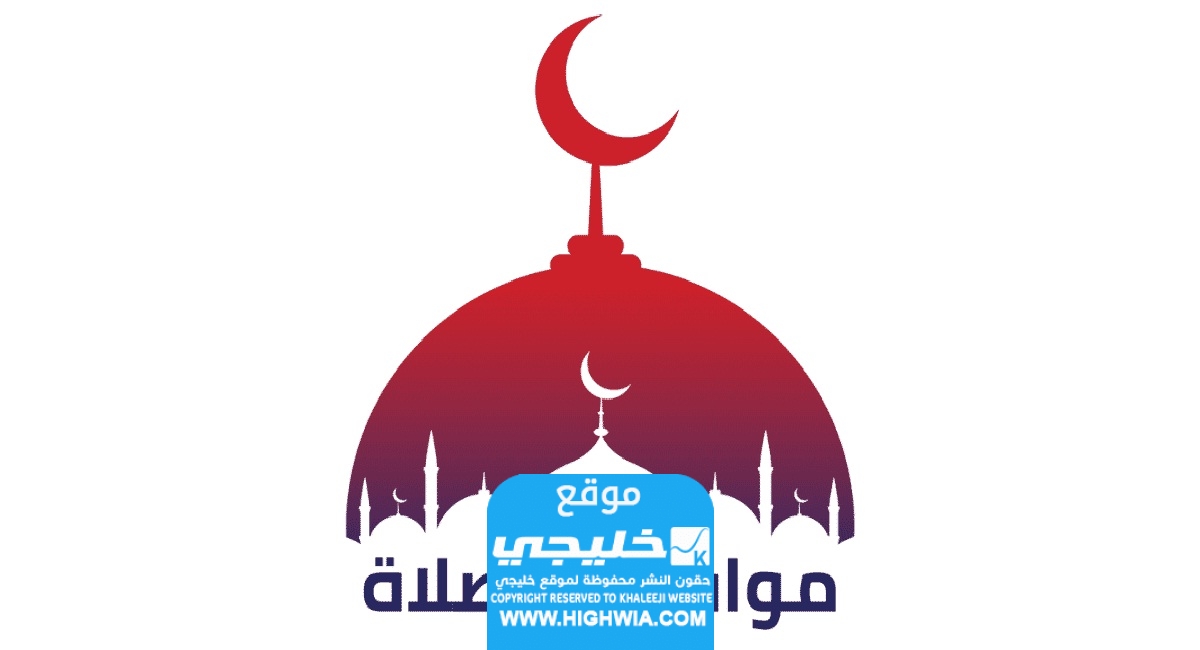 مواقيت الصلاة في السعودية اليوم الأحد 20 يناير 2024