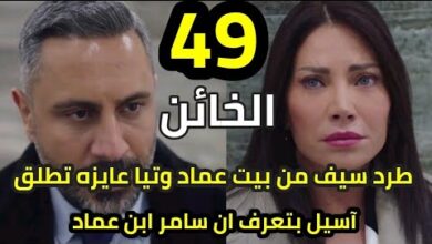 مشاهدة مسلسل الخائن الحلقة 49 كاملة "لاروزا + قصة عشق"⁩