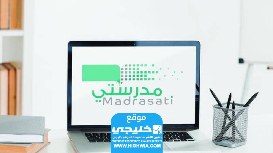 كيفية التحضير الالكتروني في منصة مدرستي