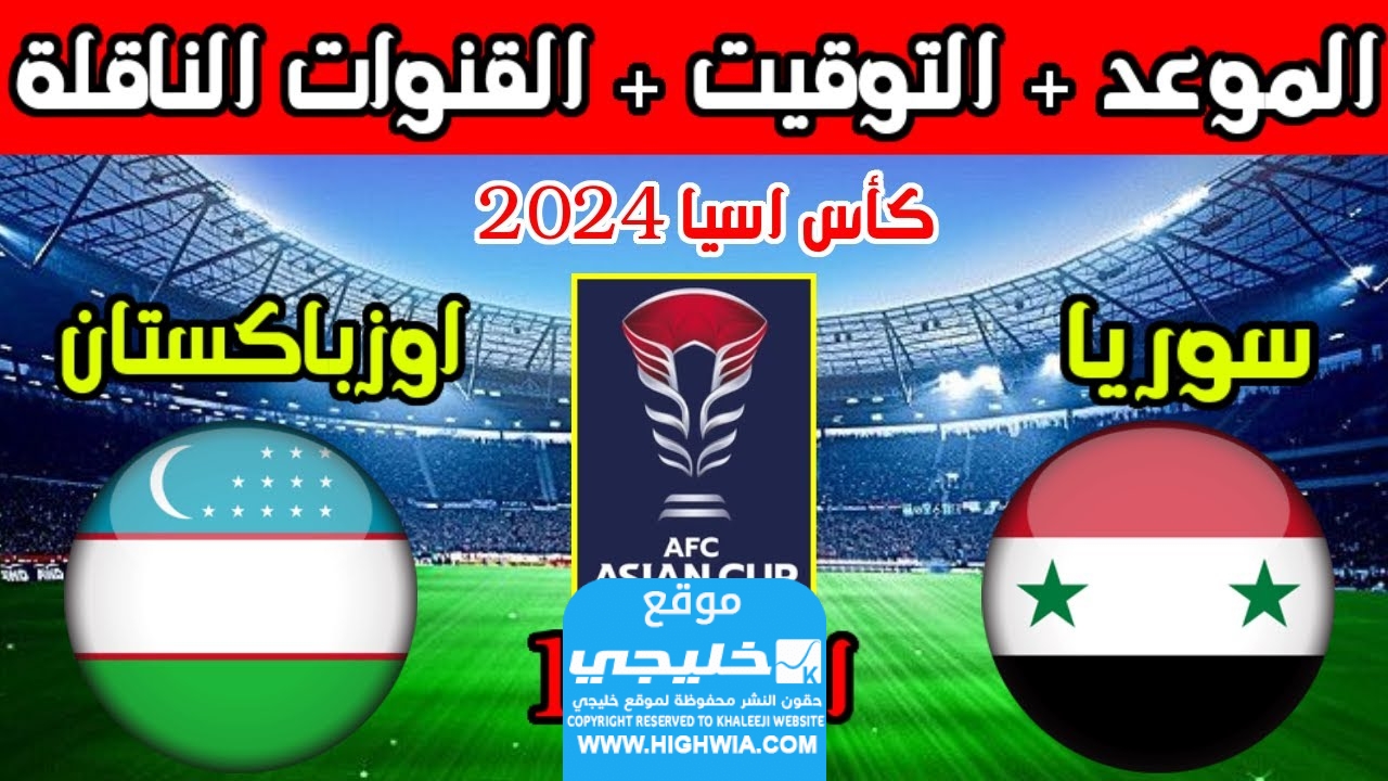 موعد مباراة سوريا وأوزبكستان في كأس آسيا 2024