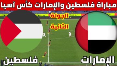 القنوات الناقلة لمباراة فلسطين والإمارات