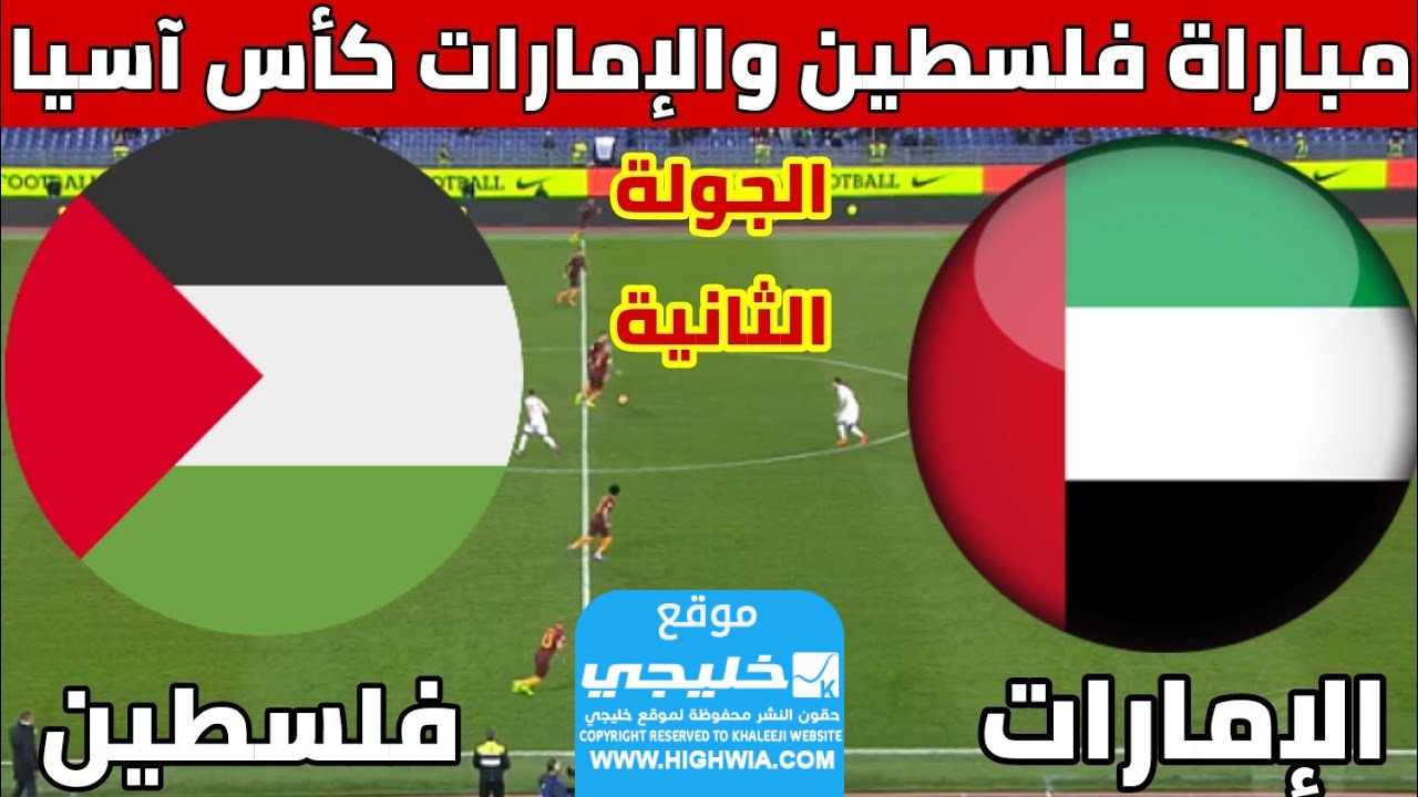 القنوات الناقلة لمباراة فلسطين والإمارات