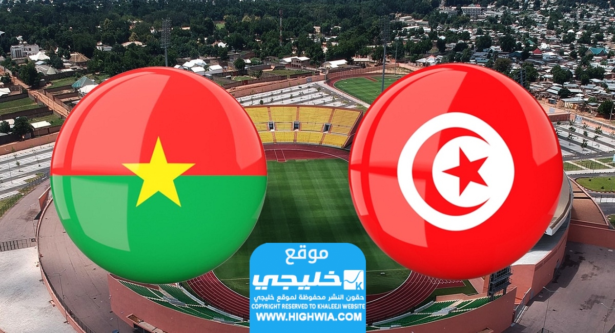 القنوات الناقلة لمباراة تونس ومالي في كأس امم افريقيا