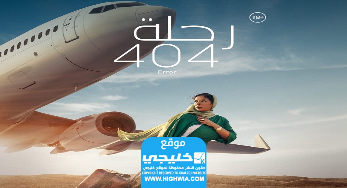 قصة فيلم رحلة 404