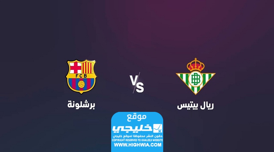 من هو معلق مباراة برشلونة وريال بيتيس في الدوري الاسباني