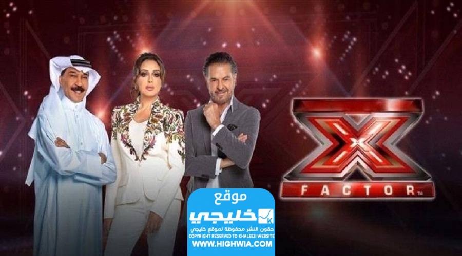 رابط مشاهدة اكس فاكتور XFactor الحلقة 11