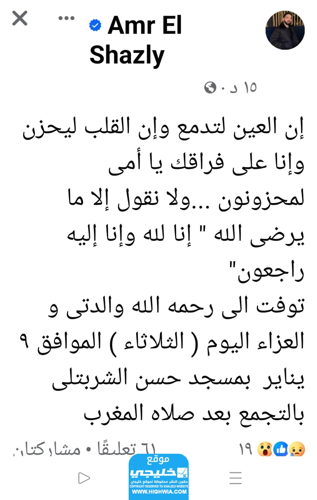 وفاة والدة الملحن عمرو الشاذلي