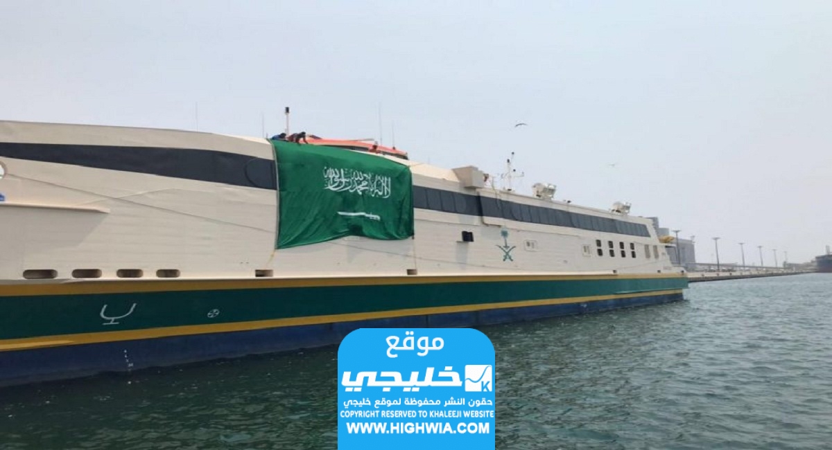 كيفية حجز عبارة فرسان للركاب