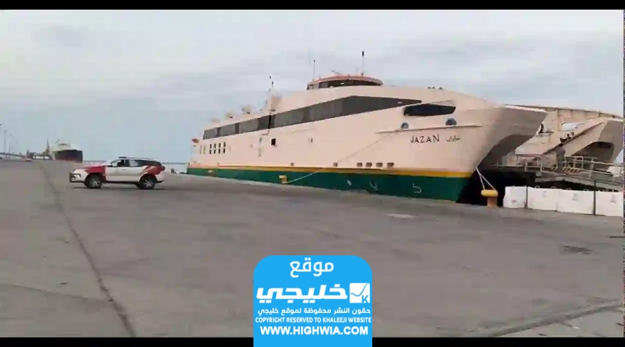 كيفية حجز عبارة فرسان للركاب