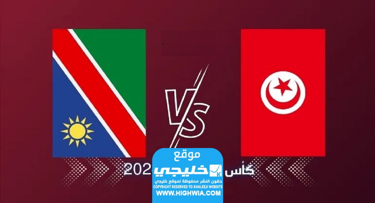 تشكيلة تونس أمام ناميبيا في كأس امم افريقيا
