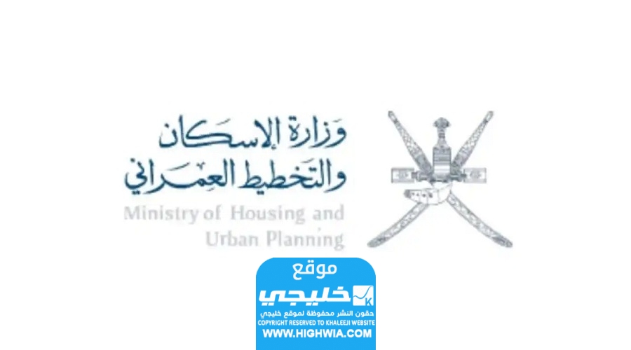 رابط منصة اختار ارضك وزارة الاسكان والتخطيط العمراني العمانية