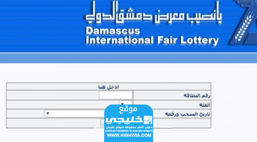 اي ساعة نتائج يانصيب معرض دمشق الدولي إصدار رأس السنة 2024