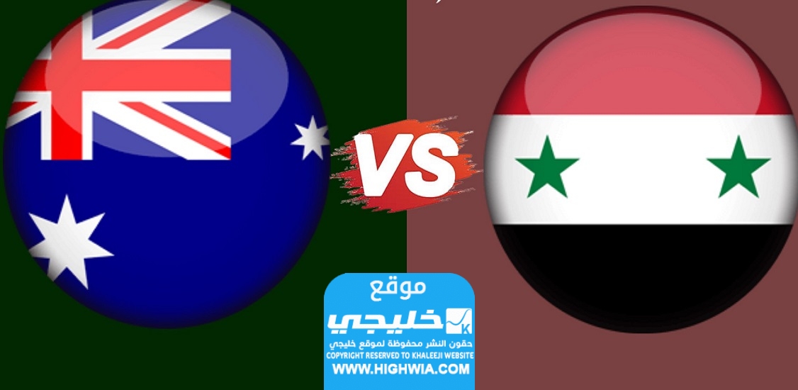 القنوات الناقلة لمباراة سوريا واستراليا