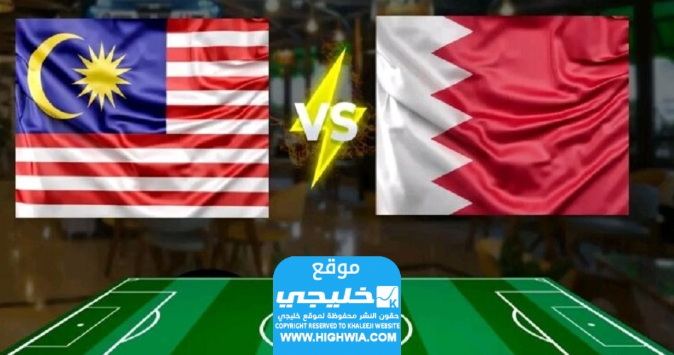 مشاهدة مباراة البحرين وماليزيا