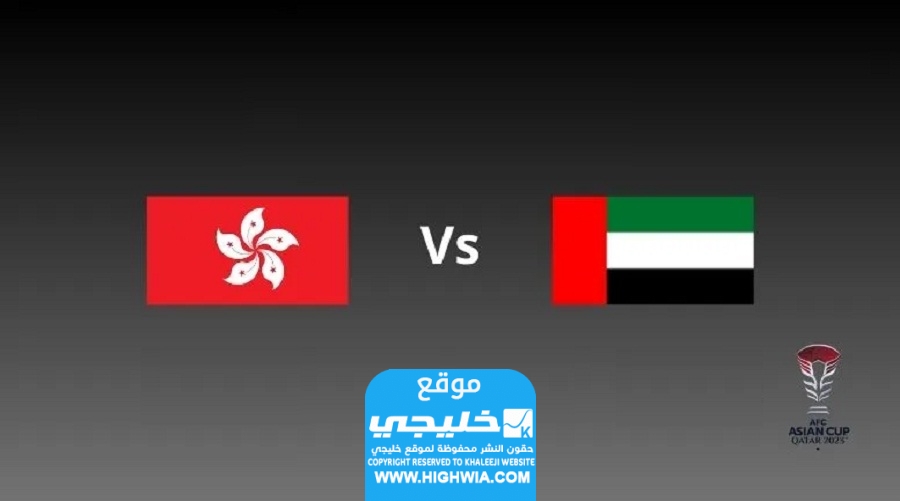 القنوات الناقلة لمباراة الإمارات وهونغ كونغ في بطولة كأس آسيا