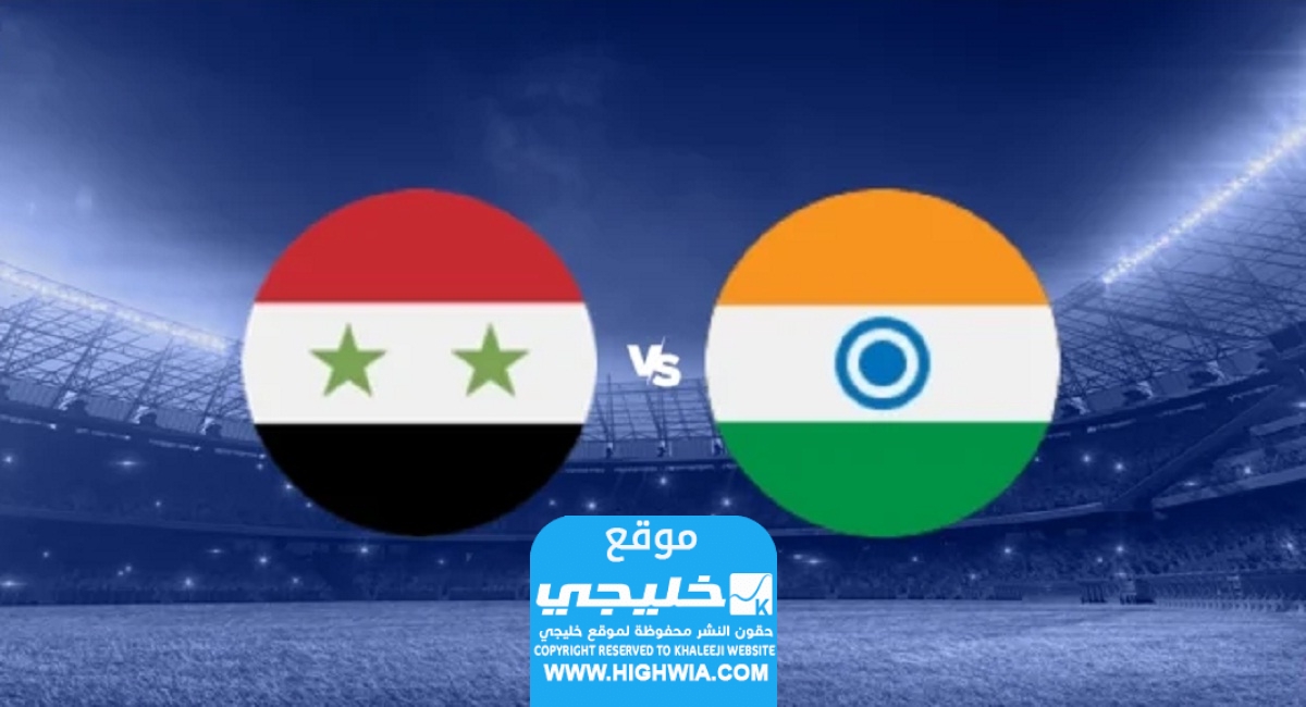 مباراة سوريا والهند في كأس اسيا
