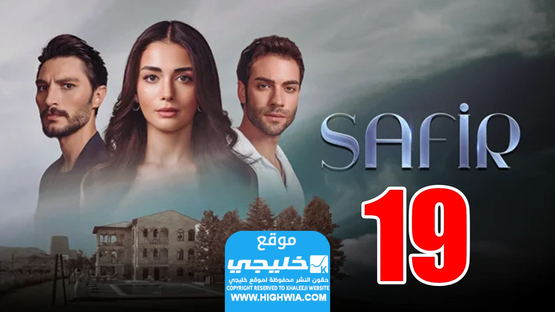 رابط مشاهدة مسلسل الياقوت الحلقة 19 مترجمة قصة عشق