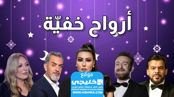 أسماء الممثلين في مسلسل أرواح خفية