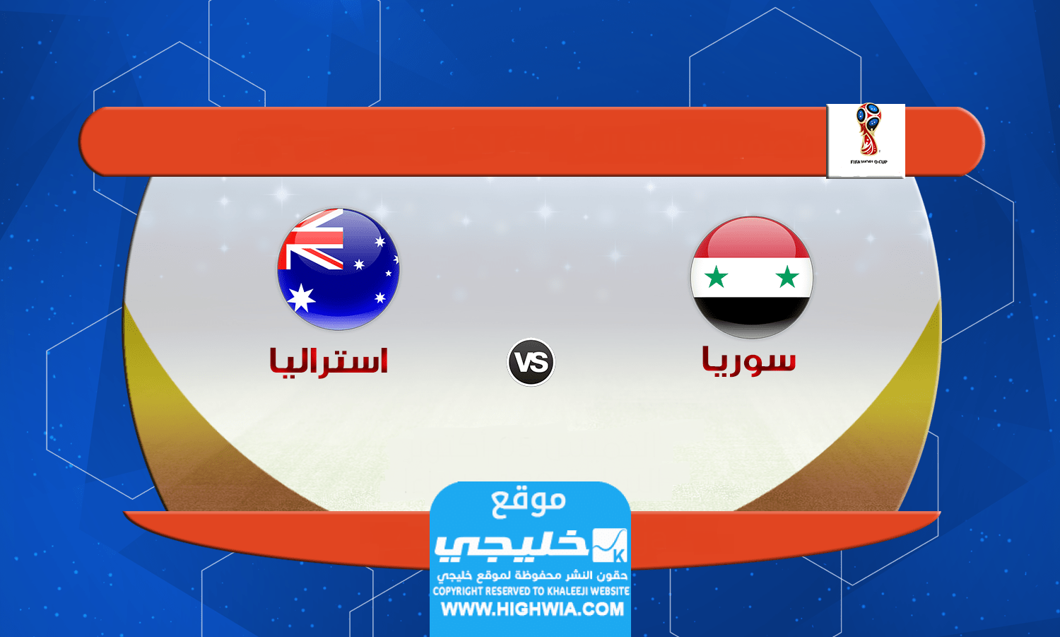 أي ساعة مباراة سوريا واستراليا اليوم في كأس أمم آسيا