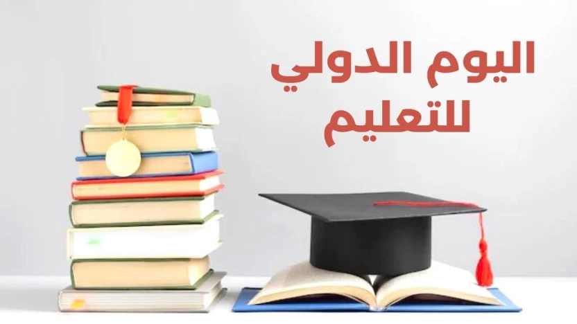 إذاعة مدرسية عن اليوم العالمي للتعليم