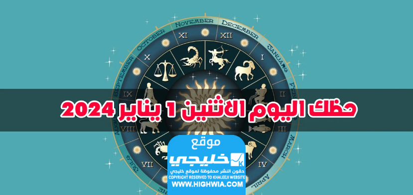 برجك وحظك اليوم الاثنين 2024/1/1