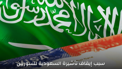 اسباب قرار ايقاف تأشيرة دخول السوريين للسعودية 2024