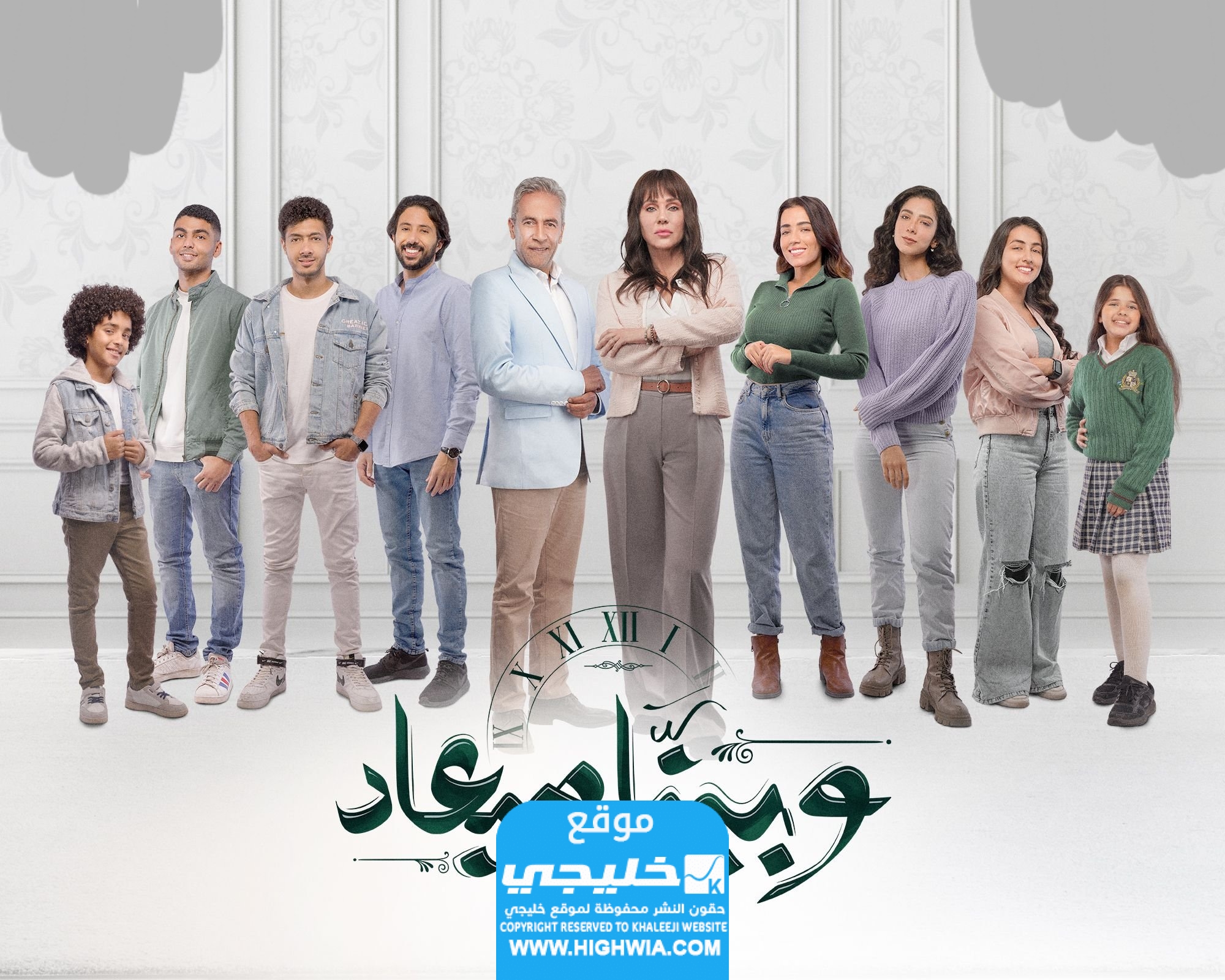 اسماء الممثلين في مسلسل وبينا ميعاد الموسم الثاني