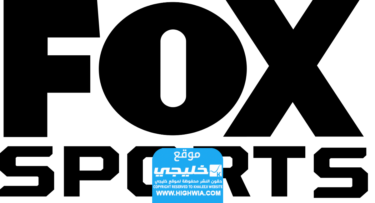 تردد قناة fox sports الجديد على النايل سات