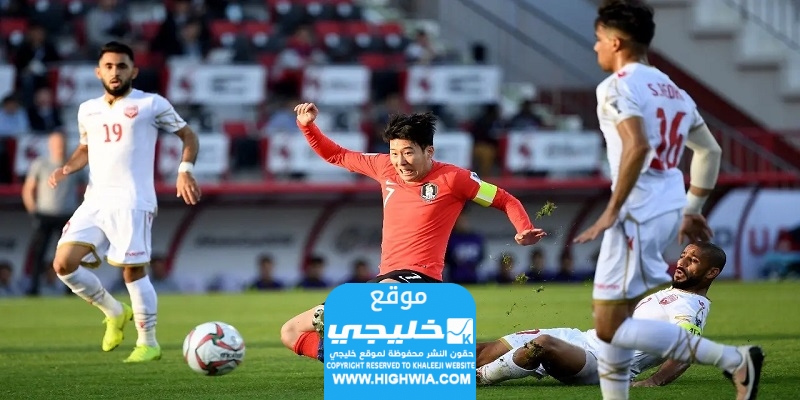 موعد مباراة البحرين وكوريا الجنوبية
