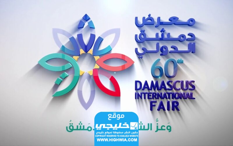 الاستعلام عن نتائج يانصيب معرض دمشق الدولي عبر التليجرام