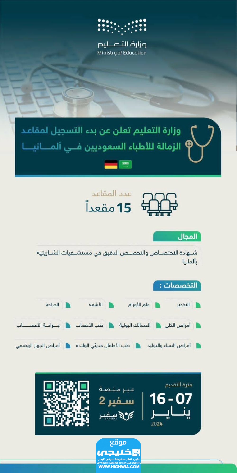 التسجيل على مقاعد الزمالة للأطباء السعوديين في ألمانيا