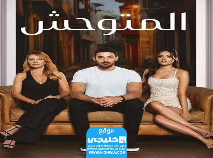 مشاهدة مسلسل المتوحش الحلقة 19