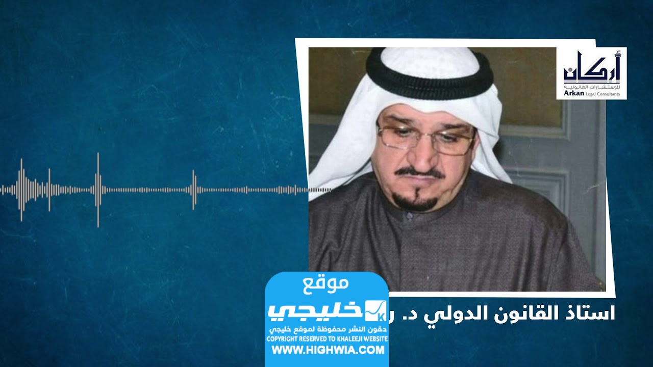 الدكتور رشيد العنزي