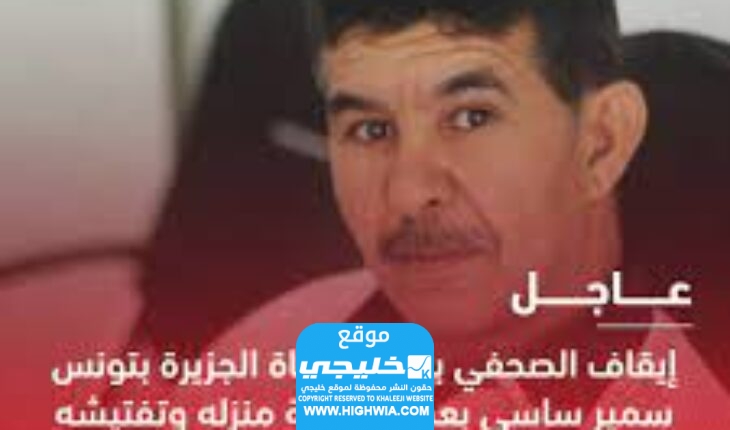 الصحفي سمير ساسي