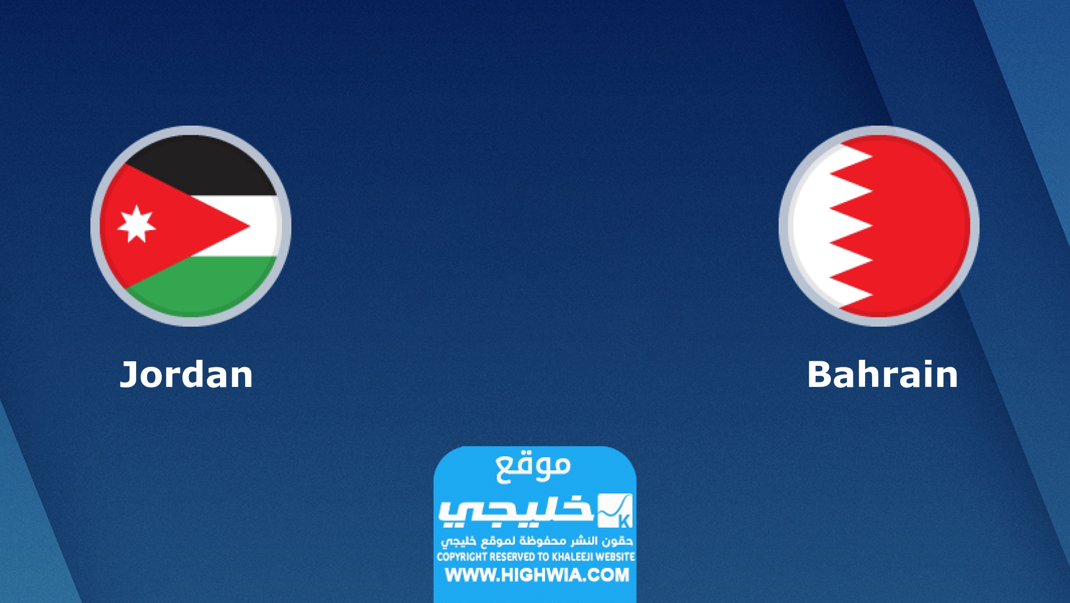 القنوات الناقلة لمباراة الأردن والبحرين اليوم