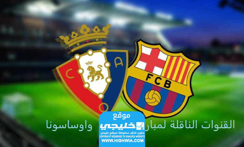 القنوات الناقلة لمباراة برشلونة واوساسونا
