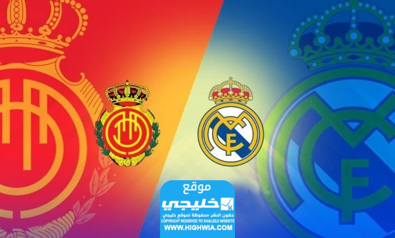 القنوات الناقلة لمباراة ريال مدريد امام ريال مايوركا في الدوري الاسباني
