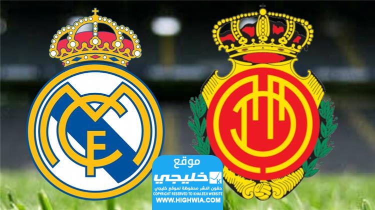 القنوات الناقلة لمباراة ريال مدريد وريال مايوركا