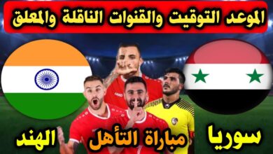 القنوات الناقلة لمباراة سوريا والهند