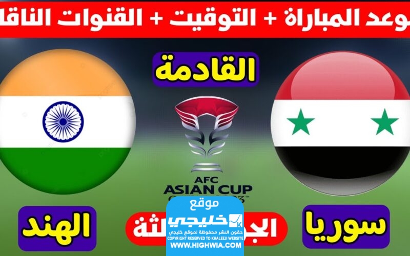 القنوات الناقلة لمباراة سوريا والهند