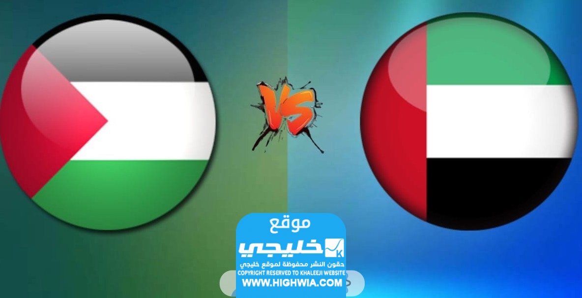 القنوات الناقلة لمباراة فلسطين والامارات