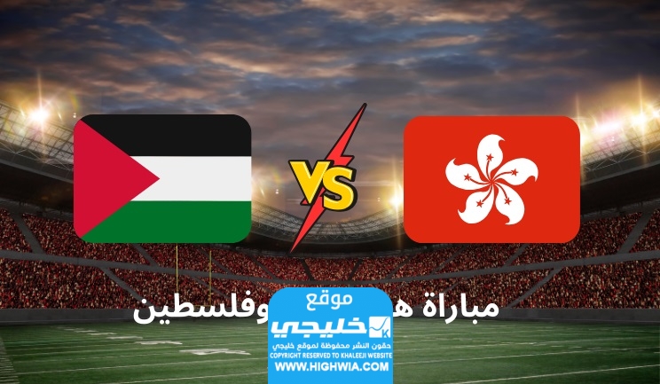 القنوات الناقلة لمباراة فلسطين وهونغ كونغ في كأس أمم آسيا