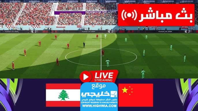 القنوات الناقلة لمباراة لبنان والصين في كأس أمم آسيا