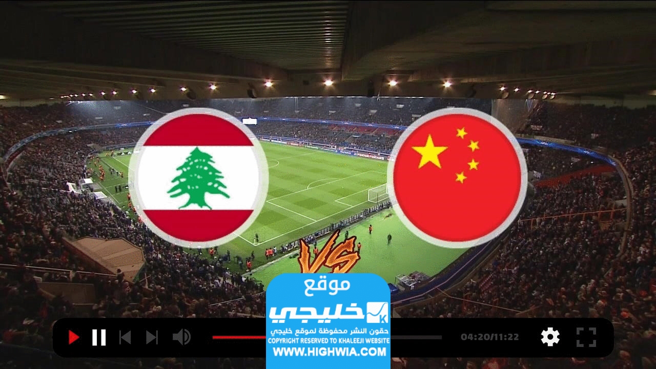 القنوات الناقلة لمباراة لبنان والصين
