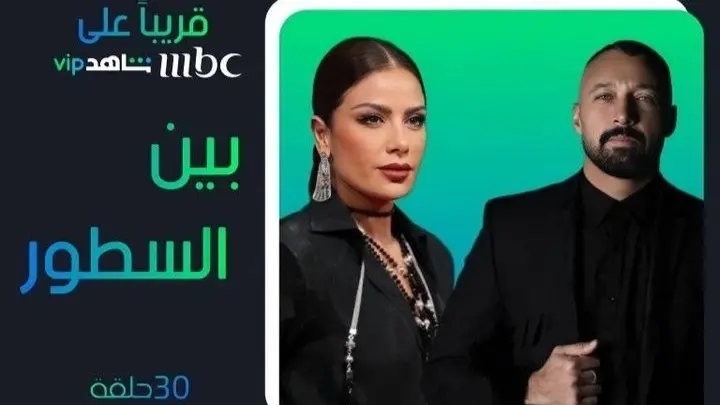 عدد حلقات مسلسل بين السطور