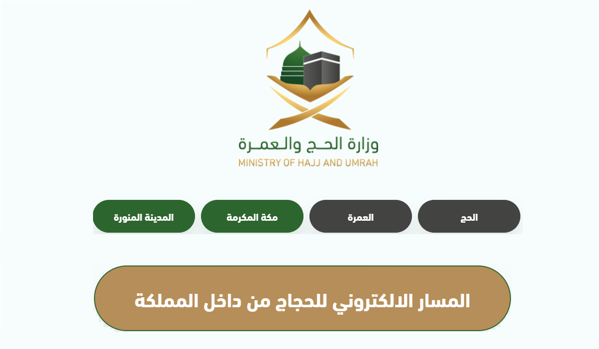 رابط المسار الإلكتروني لحجاج الداخل 1445 وكيفية التسجيل
